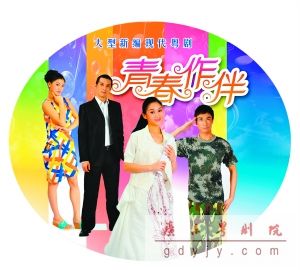 广州日报：现代粤剧《青春作伴》今晚献演---升级版更有&ldquo;戏&rdquo;味