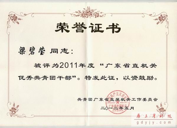 我院梁碧莹荣获&ldquo;广东省直属机关优秀共青团干部&rdquo;称号