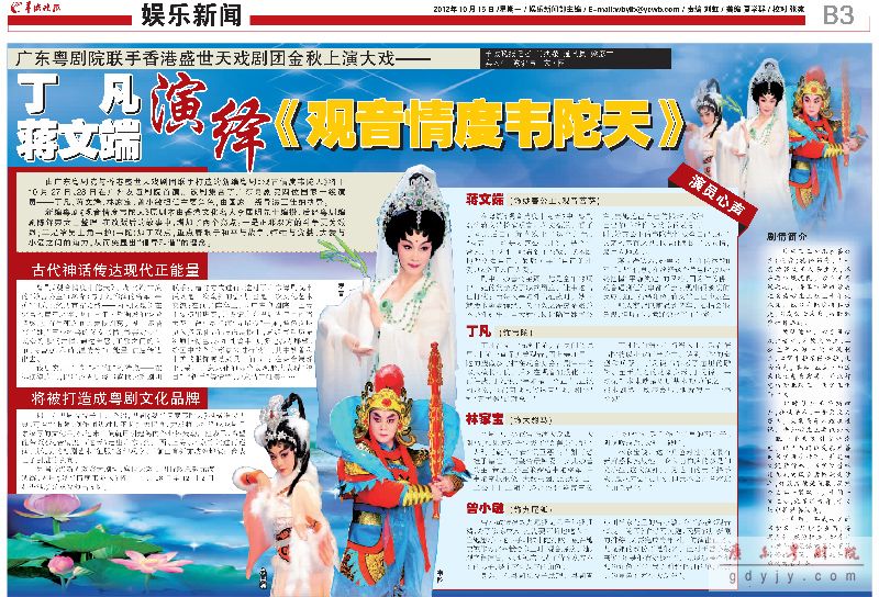羊城晚报：丁凡蒋文端演绎《观音情度韦陀天》
