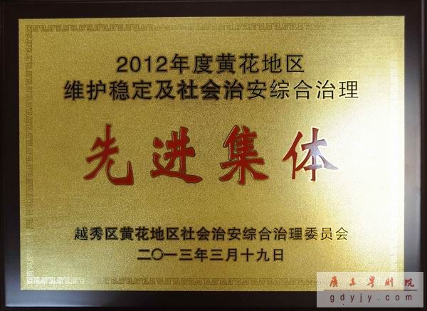 我院荣获&ldquo;2012年度黄花地区维护稳定及社会治安综合治理先进集体&rdquo;称号