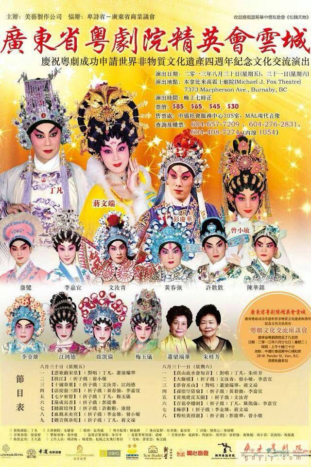 我院演出团赴加拿大参与庆祝粤剧成功&ldquo;申遗&rdquo;四周年纪念文化交流活动