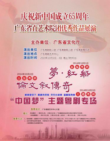 广东粤剧院三台好戏贺国庆