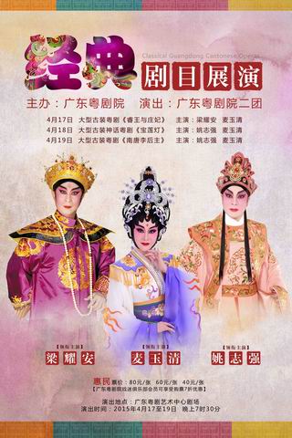 &ldquo;广东粤剧院二团经典剧目惠民演出&rdquo;明晚开锣