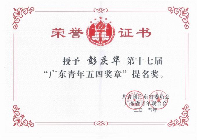 我院彭庆华荣获第十七届&ldquo;广东青年五四奖章&rdquo;提名奖