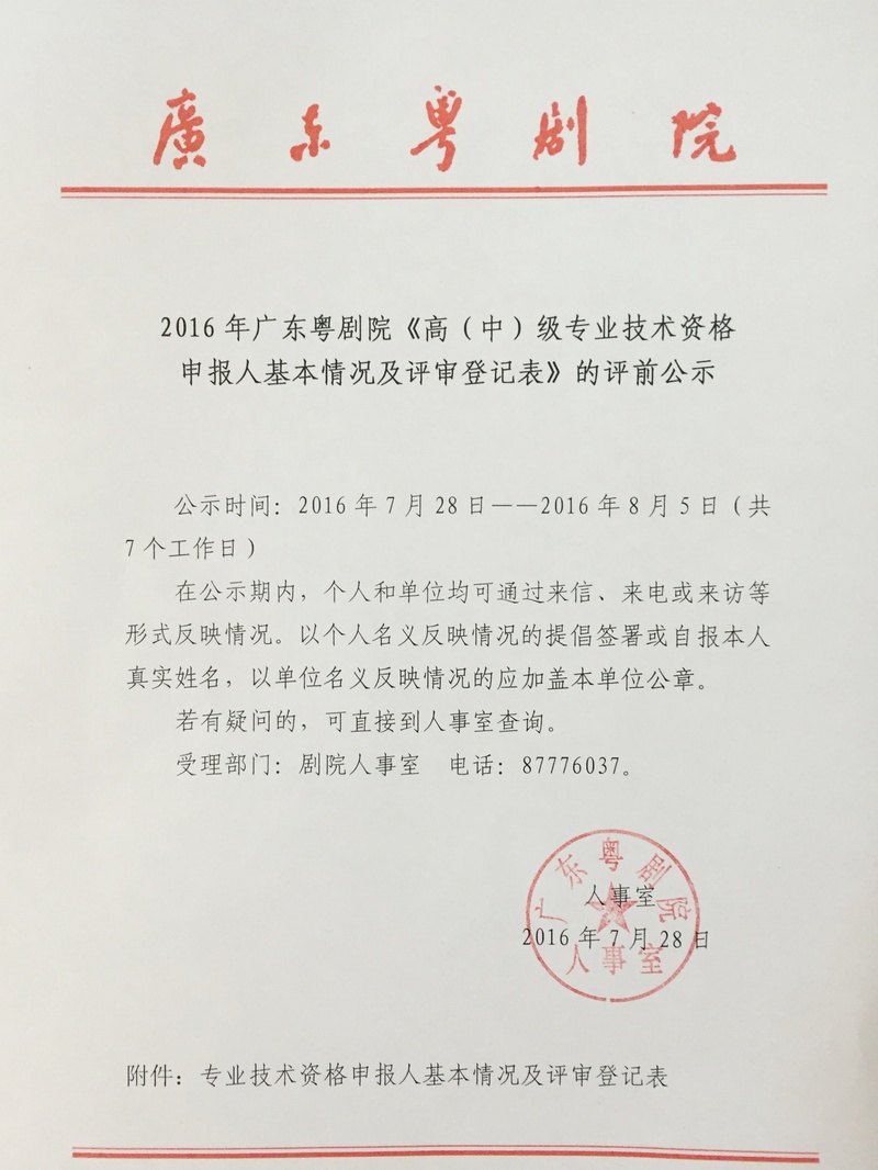 2016年广东粤剧院《高（中）级专业技术资格申报人基础情况及审评登记表》的评前公示