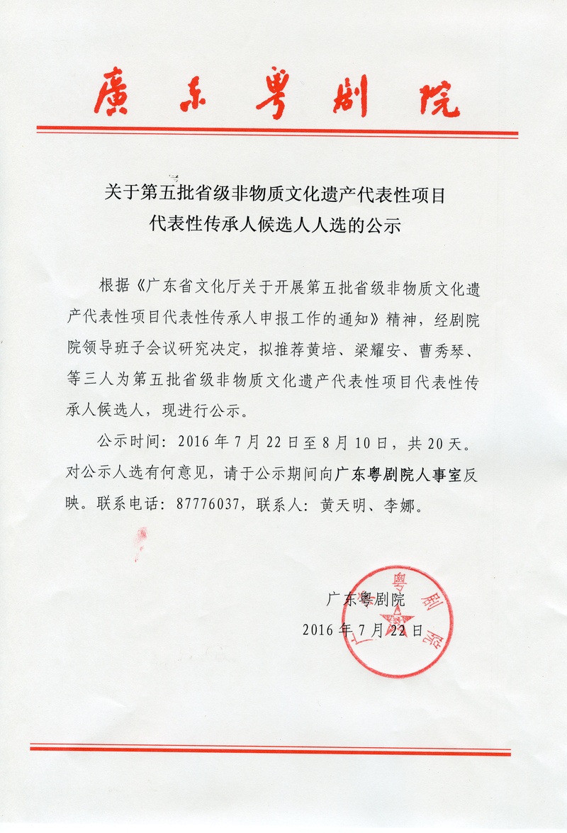 关于第五批省级非物质文化遗产代表性项目代表性传承人候选人人选的公示