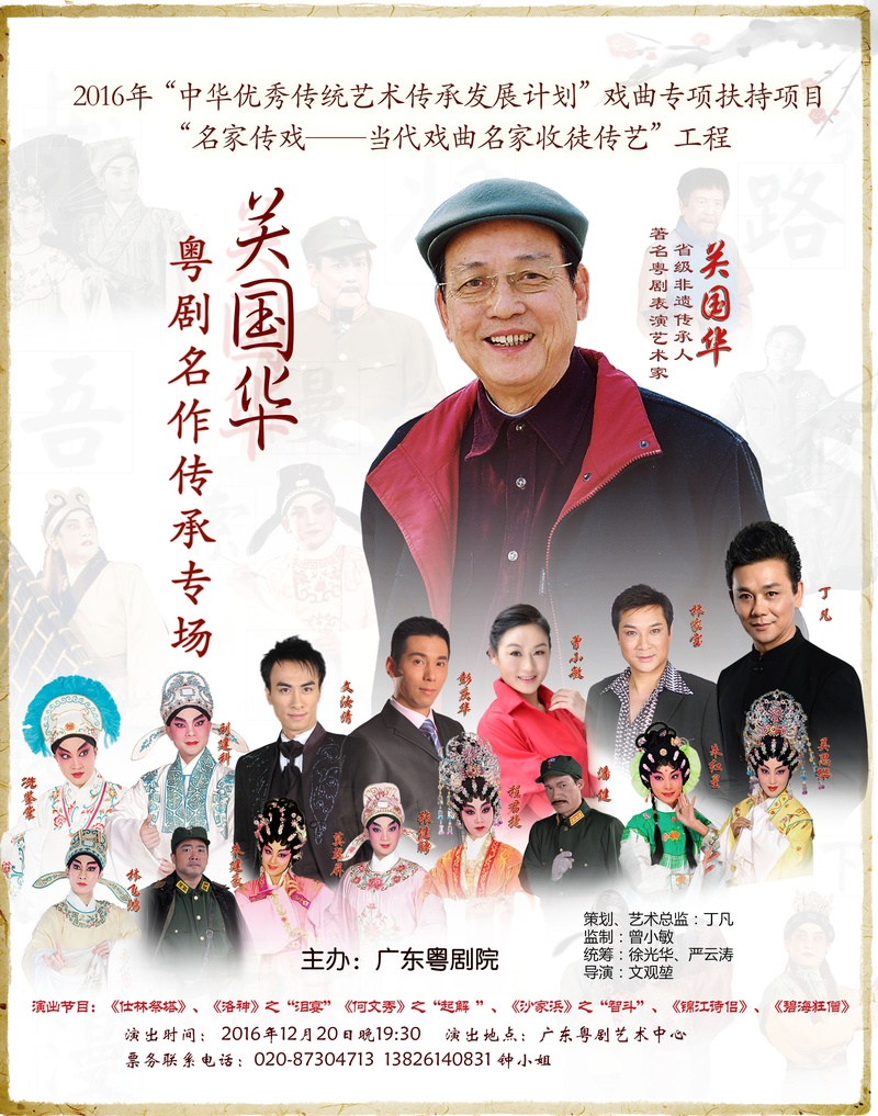 &ldquo;名家传戏---关国华粤剧名作传承专场&rdquo;即将上演
