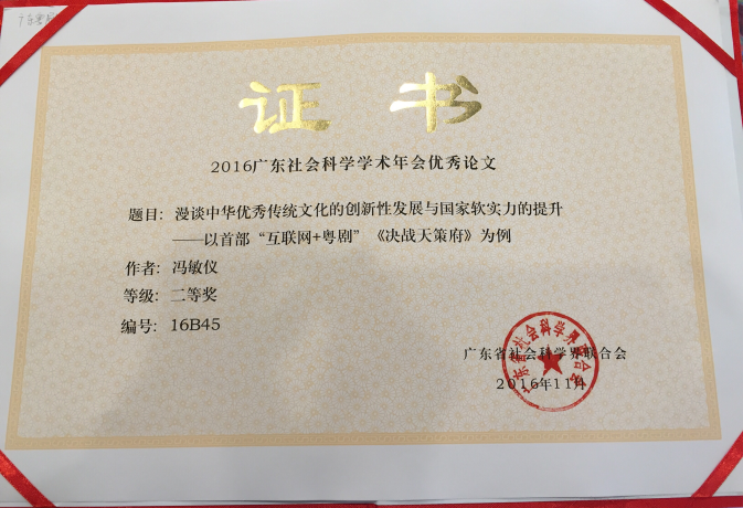 我院编剧冯敏仪 获&ldquo;2016广东社会科学学术年会&rdquo;论文二等奖
