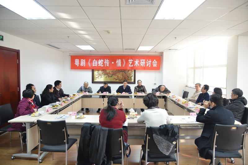 粤剧《白蛇传&middot;情》艺术研讨会在中国剧协举行