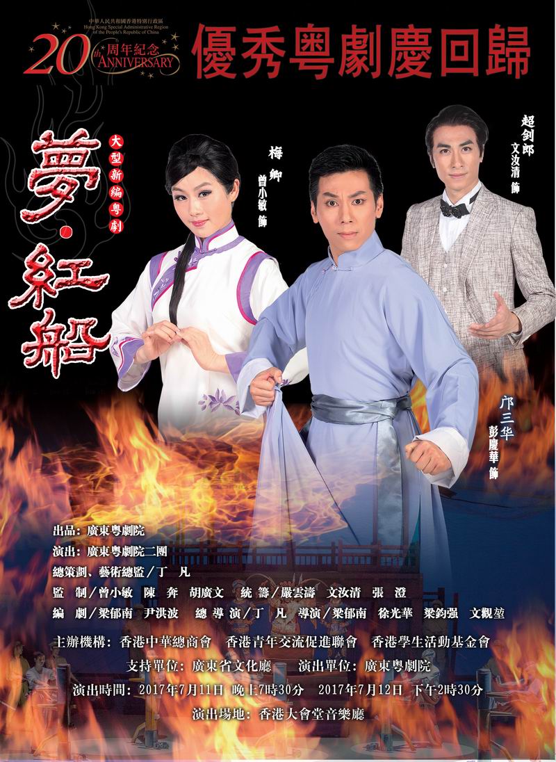 粤剧《梦&middot;红船》启航香港庆回归
