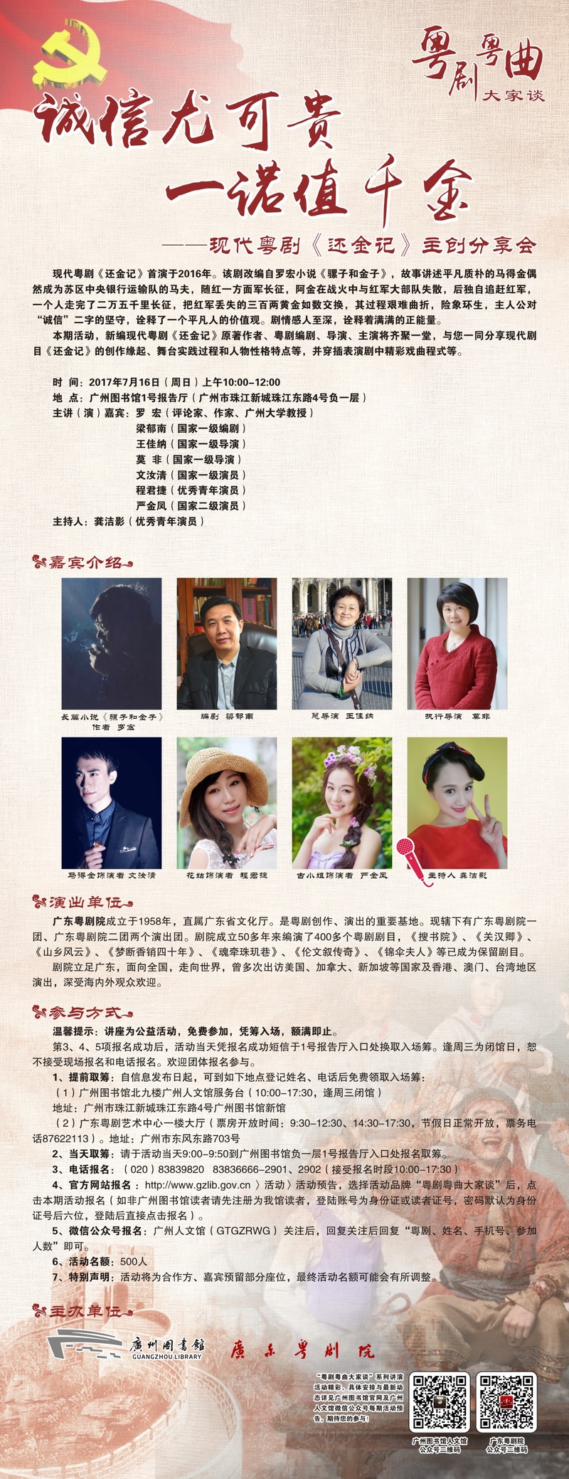 诚信尤可贵 一诺值千金 &mdash;&mdash;现代粤剧《还金记》主创分享会预告