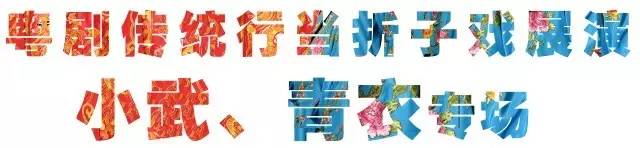 8.18 青衣和小武&mdash;&mdash;水与火的交响（第二期）