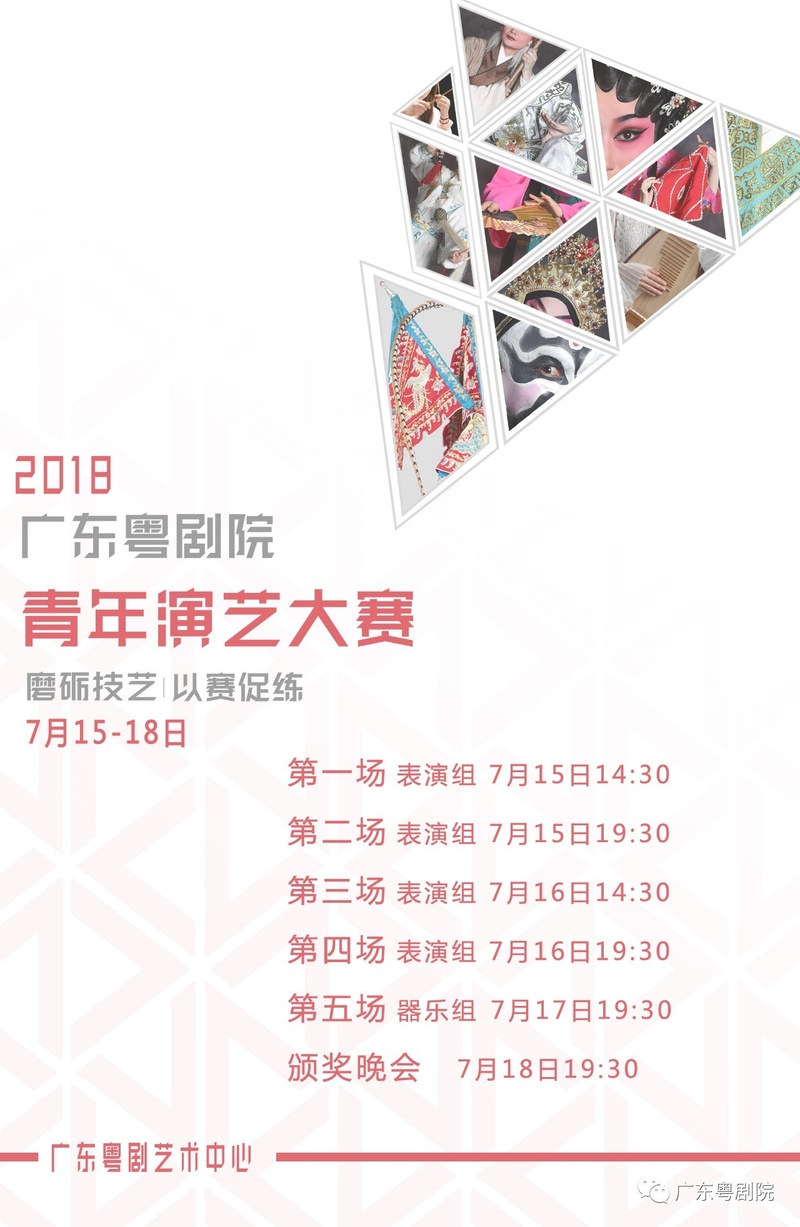 2018广东粤剧院青年演艺大赛即将举行