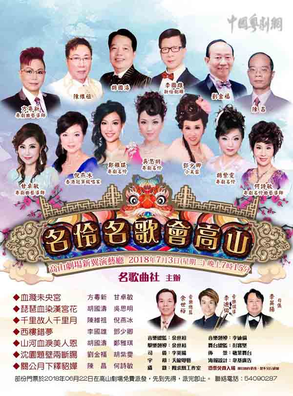&ldquo;名歌名伶会高山&rdquo;演唱会将于7月3日在香港高山剧场新翼演艺厅隆重上演