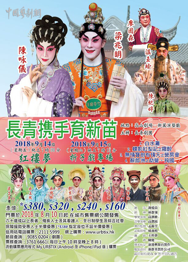 &ldquo;长青携手育青苗&rdquo;粤剧演出将于9月14-15日在香港高山剧场新翼演艺厅隆重上演