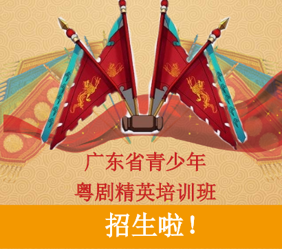 广东省青少年粤剧精英培训班招生啦！