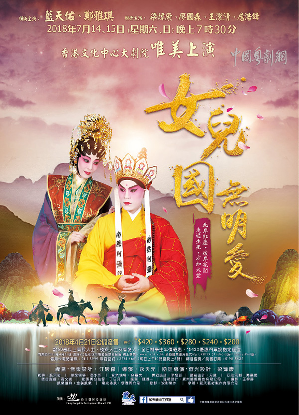 粤剧《女儿国无明爱》将于7月14-15日在香港文化中心大剧院唯美上演
