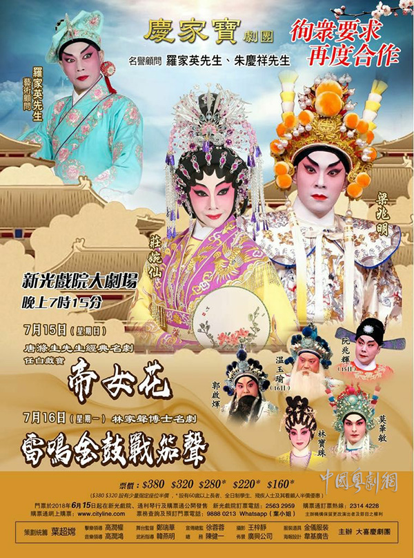 粤剧《帝女花》《雷鸣金鼓战笳声》将于7月15-16日在香港新光戏院大剧场接连上演