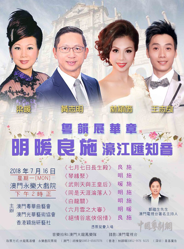 &ldquo;明暖良施濠江汇知音&rdquo;演唱会将于7月16日在澳门永乐大戏院隆重上演