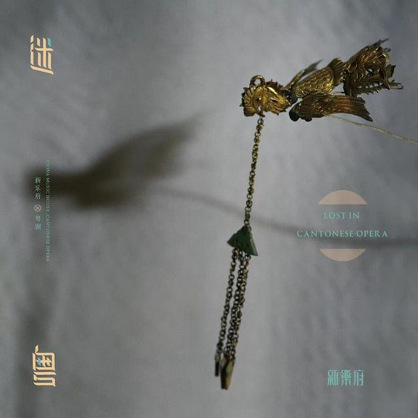 《新乐府粤剧：迷粤》斩获世界音乐大奖 戏曲跨界被业内肯定