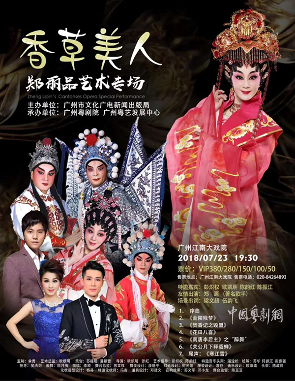 &ldquo;香草美人&rdquo;&mdash;&mdash;郑丽品艺术专场将于7月23日在广州江南大戏院隆重上演