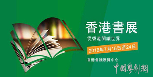 2018年香港书展之&ldquo;文化瑰宝&mdash;&mdash;粤剧&rdquo;