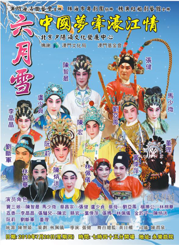 粤剧《六月雪》将于7月26日在澳门永乐戏院隆重举行