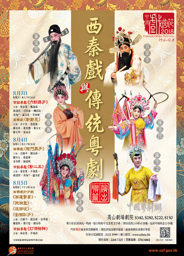 2018中国戏剧节"西秦戏与传统粤剧"联篇演出将于8月3-5日在香港高山