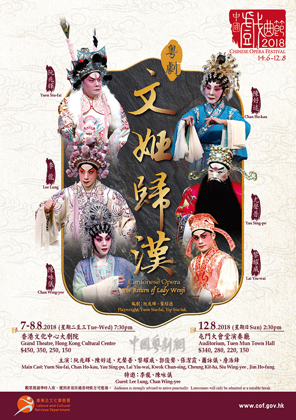 粤剧《文姬归汉》将于8月7-8日在香港文化中心大剧院隆重上演