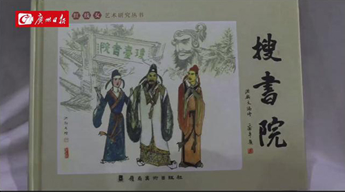 粤剧和连环画，会擦出怎样的火花？