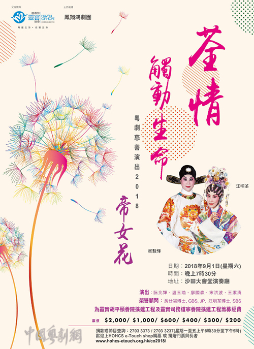 &ldquo;荃情触动生命&rdquo;2018粤剧慈善晚会将于9月1日晚在香港沙田大会堂演奏厅隆重上演