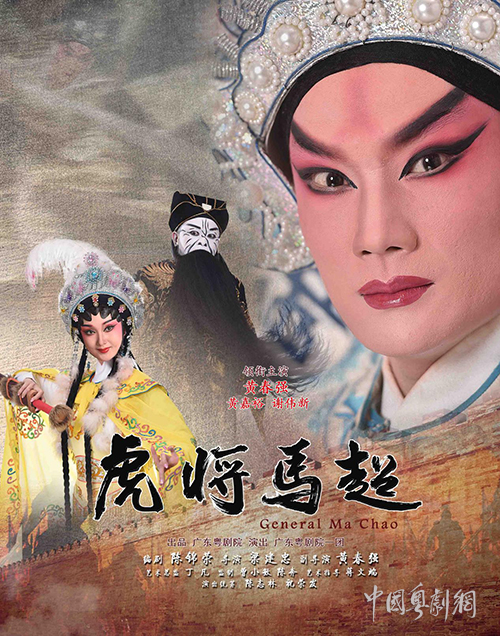 粤剧《虎将马超》将于10月9日在广州友谊剧院上演