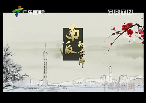 广视《珠江记事》播出&ldquo;叹&middot;粤剧&rdquo;专题系列节目 从化黄捷芬老师为人物主线