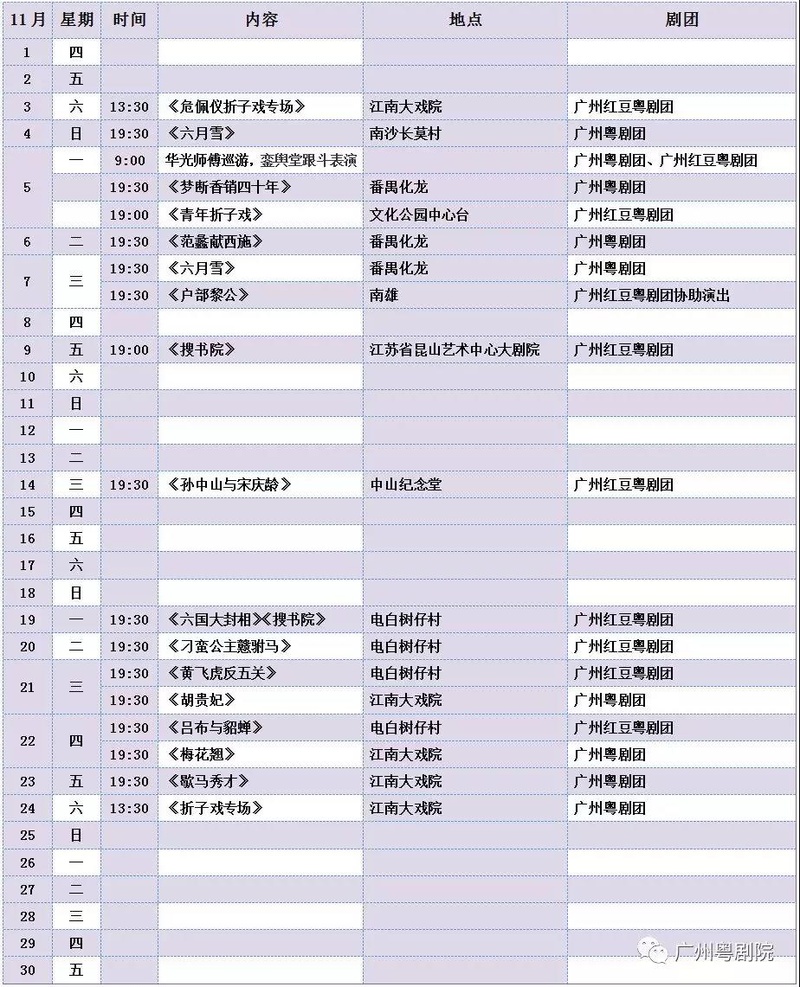 广州粤剧院2018年11月演出排期