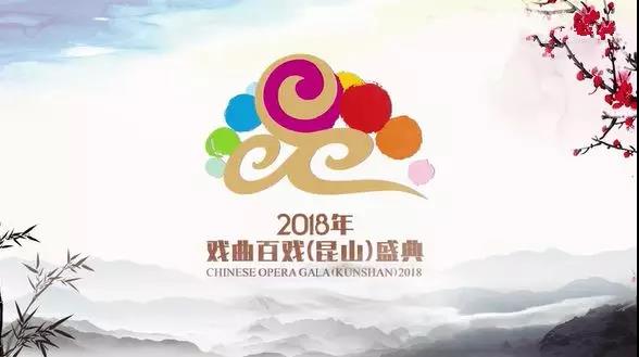 广东五大戏曲剧种参演&ldquo;2018年戏曲百戏（昆山）盛典&rdquo;