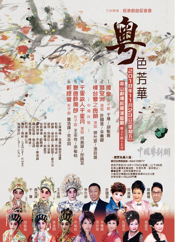 &ldquo;粤色芳华&rdquo;专场演出将于11月23日在香港高山剧场新翼演艺厅隆重上演
