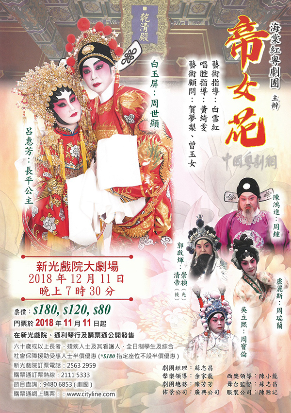 粤剧《帝女花》将于12月11日在香港新光戏院大剧场隆重上演！