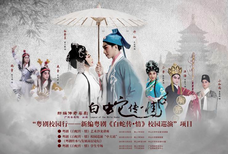 【粤剧进校园】新编传奇粤剧《白蛇传&middot;情》走进校园