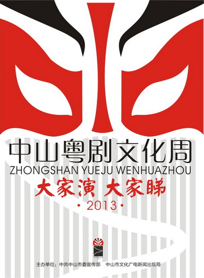 2013中山市粤剧文化周十一月中旬开锣