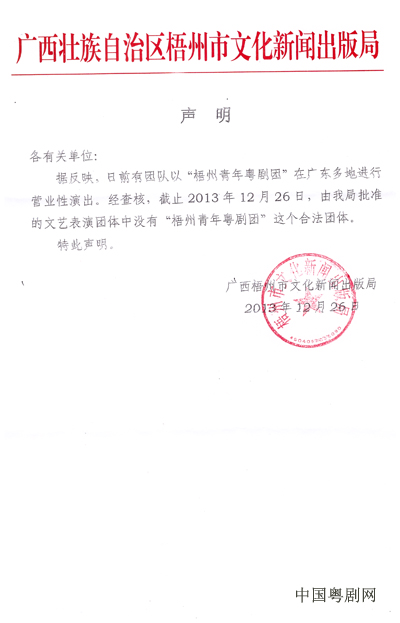 关于没有&ldquo;梧州青年粤剧团&rdquo;的声明