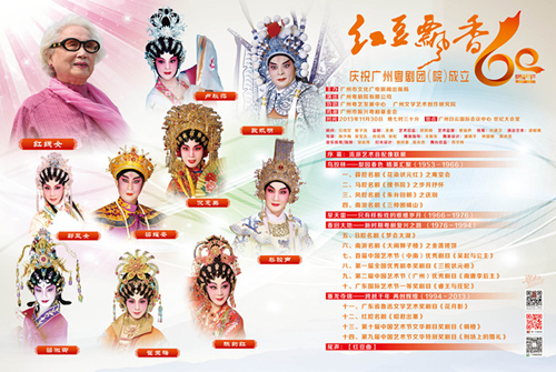 &ldquo;红豆飘香&rdquo;广州粤剧团（院）成立六十周年