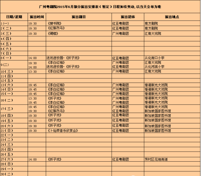 【演出资讯】广州粤剧院6月份部分演出排期表