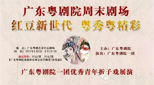 【活动资讯】广东粤剧院周末剧场&rdquo;项目启动 看优秀青年折子戏展演