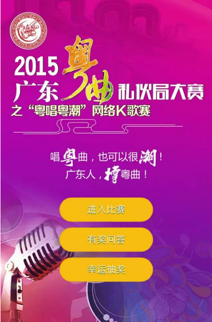 【私伙局大赛】广东粤曲私伙局大赛之&ldquo;粤唱粤潮&rdquo;网络K歌赛火热招募