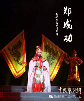 【热点资讯】广州文研院梁郁南编剧的高甲戏《郑成功》福建泉州首演