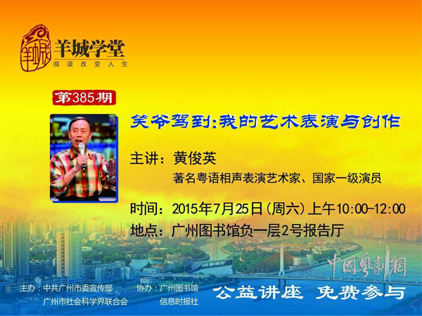 【讲座预告】黄俊英&ldquo;我的艺术与创作&rdquo;公益讲座本周六在广州图书馆举行