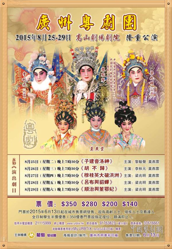 【演出资讯】8月25-29日广州粤剧团赴香港高山剧场剧院公演排期表