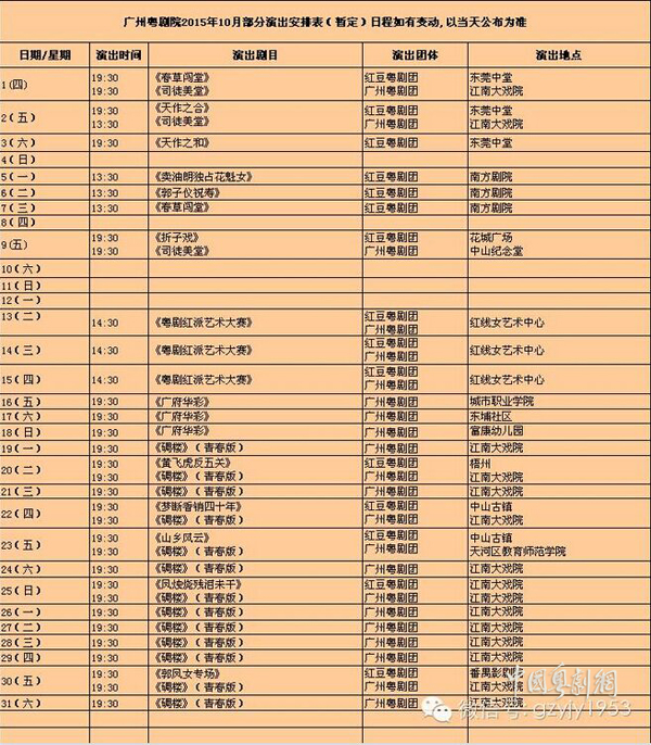 【演出资讯】广州粤剧院10月部分演出排期表（暂定）