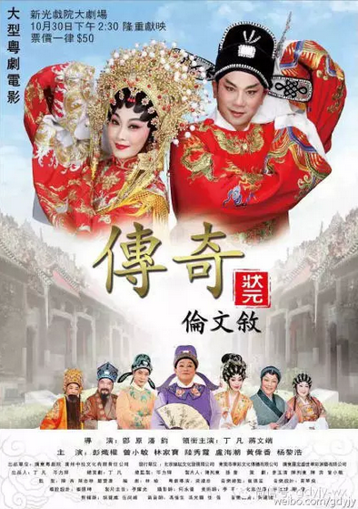 【演出资讯】粤剧电影《传奇状元伦文叙》亮相&ldquo;香港电影周&rdquo;