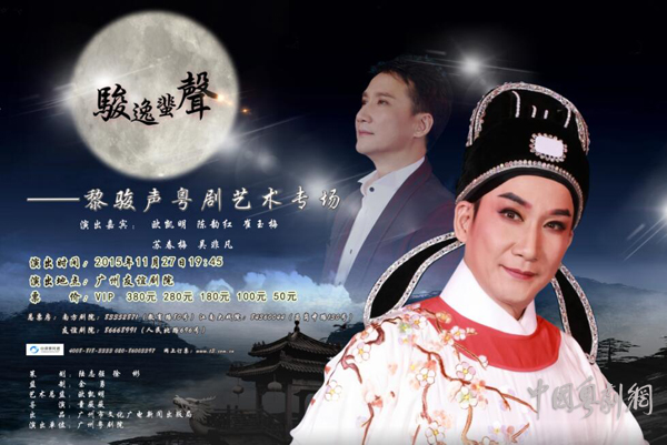 【演出资讯】骏逸蜚声&mdash;&mdash;黎骏声粤剧艺术专场将于11月27日晚举行